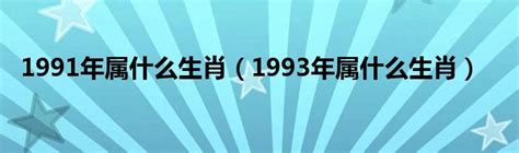 1993什么生肖